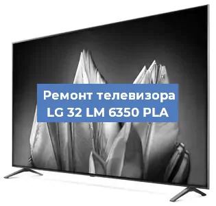 Замена тюнера на телевизоре LG 32 LM 6350 PLA в Тюмени